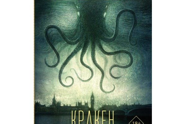 Кракен работает